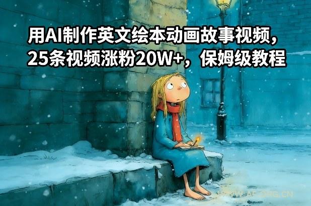 用AI制作英文绘本动画故事视频，25条视频涨粉20W+，保姆级教程-小红泡