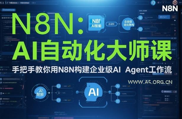 AI自动化大师课：手把手教你用N8N构建企业级AI Agent工作流-小红泡