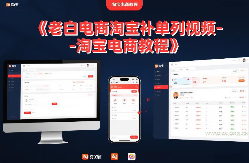 老白电商淘宝补单系列视频-淘宝电商教程-小红泡