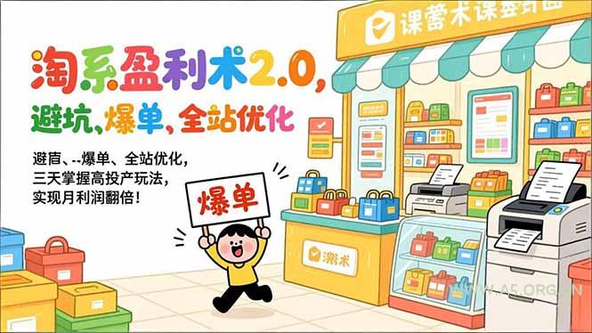 淘系盈利术2.0,避坑、爆单、全站优化,三天掌握高投产玩法,实现月利润翻倍!-小红泡