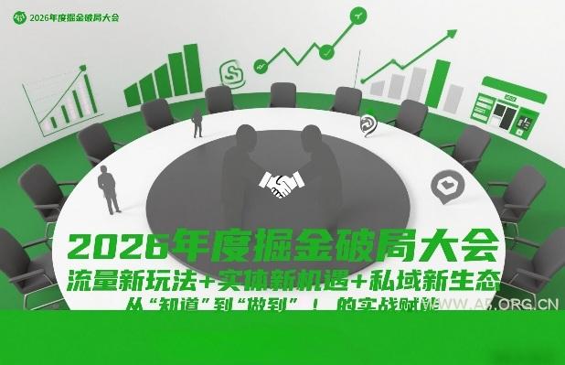 2026年度掘金破局大会,流量新玩法+实体新机遇+私域新生态,从“知道”到“做到”的实战赋能-小红泡