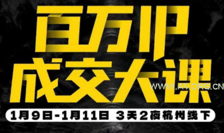 群响·创业大课26年开年第一课百万IP成交1月9日-11日线下课-小红泡