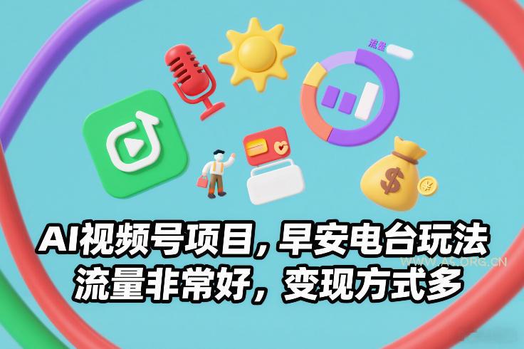 AI视频号项目,早安电台玩法,流量非常好,变现方式多-小红泡