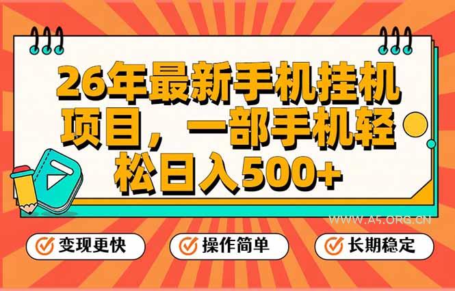 26年最新手机挂机项目,一部手机,轻松日入500+,支持矩阵放大-小红泡