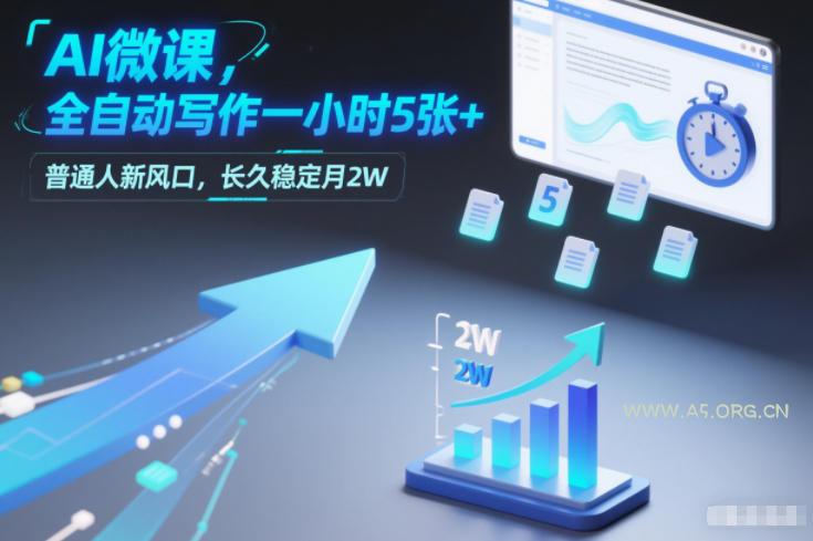 AI微课,全自动写作一小时5张+,普通人新风口,长久稳定月2W-小红泡