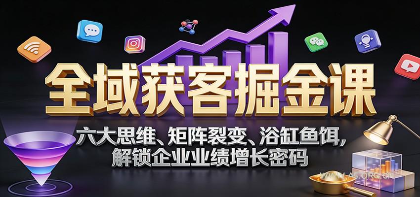 全域获客掘金课：六大思维、矩阵裂变、浴缸鱼饵，解锁企业业绩增长密码-小红泡