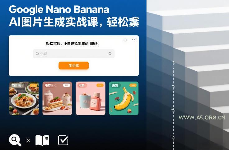 Google Nano Banana AI图片生成实战课，轻松掌握，小白也能生成商用图片-小红泡