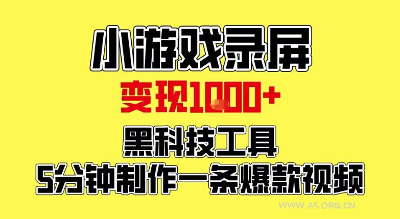 小游戏录屏项目，日变现1k，黑科技工具5分钟制作一条爆款视频，新人小白皆可上手【揭秘】-小红泡