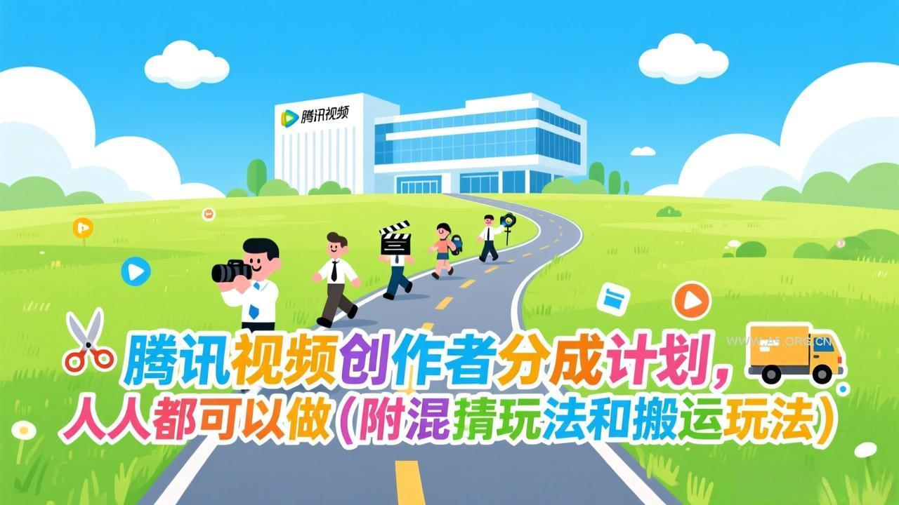 腾讯视频创作者分成计划，人人都可以做(附混剪玩法和搬运玩法-小红泡