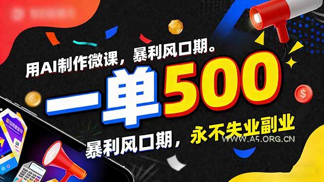 用AI制作微课，一单500+，暴利风口期，2026永不失业副业！-小红泡
