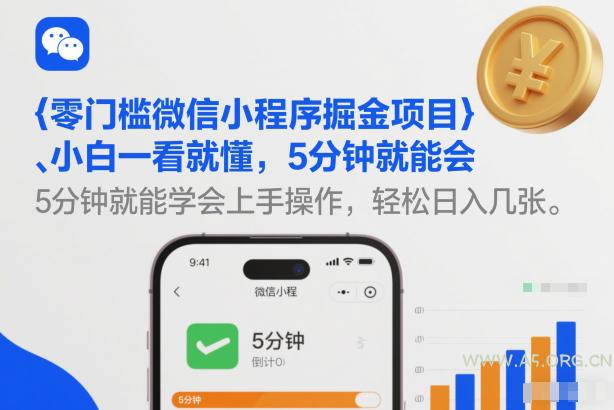 零门槛微信小程序掘金项目,小白一看就懂,5分钟就能学会上手操作,轻松日入几张【揭秘】-小红泡
