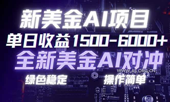 日赚1500-6000+，新美金 AI 对冲项目，合规稳定，小白易上手，创业副业优选，可复制放大-小红泡