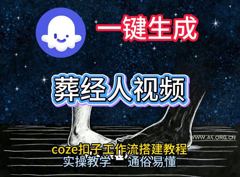 通过Coze工作流,一键生成《葬经人》爆火短视频,实操搭建教学课,通俗易懂-小红泡
