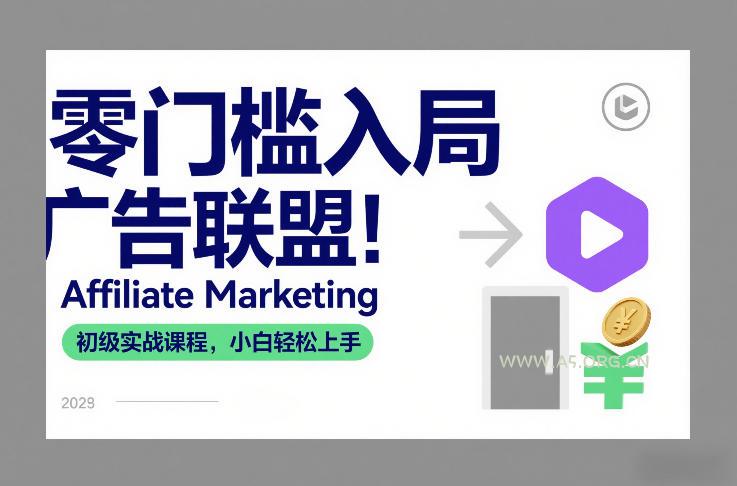 零门槛入局广告联盟!Affiliate Marketing初级实战课程,小白轻松上手-小红泡