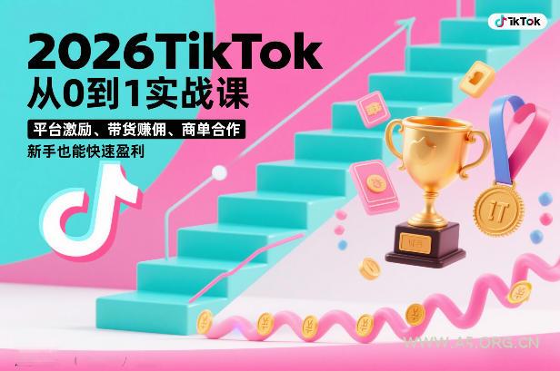 2026TikTok从0到1实战课，平台激励、带货賺佣、商单合作，新手也能快速盈利(3天直播课)-小红泡