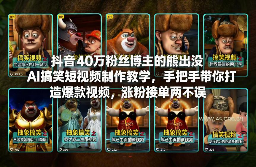 抖音40万粉丝博主的熊出没AI搞笑短视频制作教学,手把手带你打造爆款视频,涨粉接单两不误-小红泡