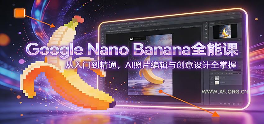 Google Nano Banana全能课:从入门到精通,AI照片编辑与创意设计全掌握-小红泡