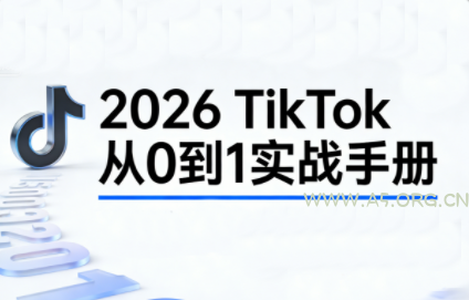 2026TikTok从0到1(3天直播课)-小红泡