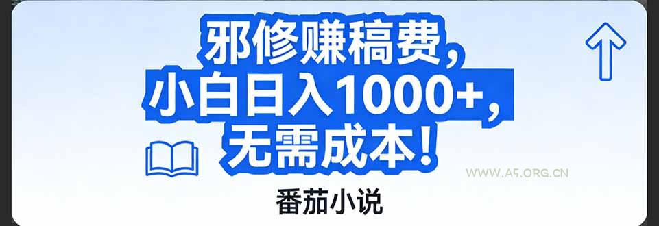 番茄小说赚稿费邪修玩法无需成本,日入1000+,超级简单!-小红泡