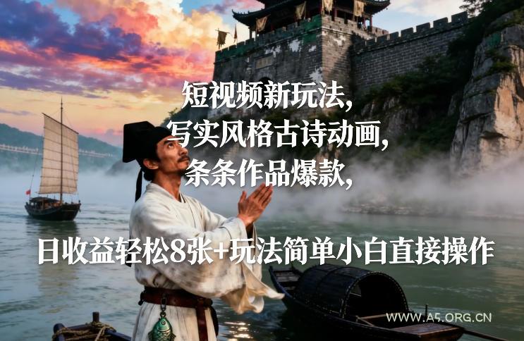 短视频新玩法，写实风格古诗动画，条条作品爆款，日收益轻松8张+玩法简单小白直接操作-小红泡