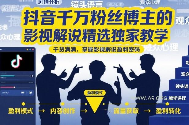抖音千万粉丝博主的影视解说精选独家教学,干货满满,掌握影视解说盈利密码-小红泡