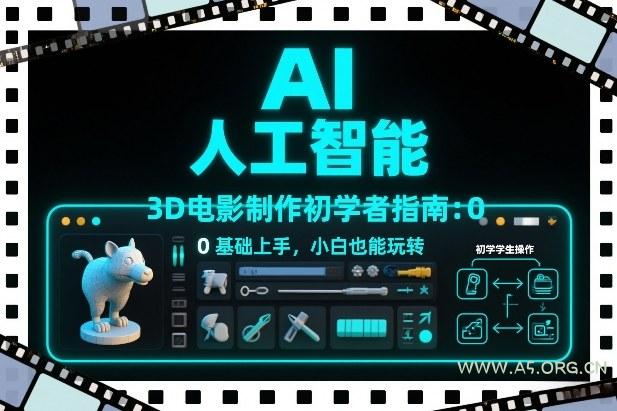 AI人工智能3D电影制作初学者指南:0基础上手,小白也能玩转-小红泡