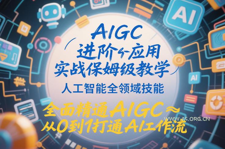 AIGC进阶应用实战保姆级教学，人工智能全领域技能，全面精通AIGC从0到1打通AI工作流-小红泡
