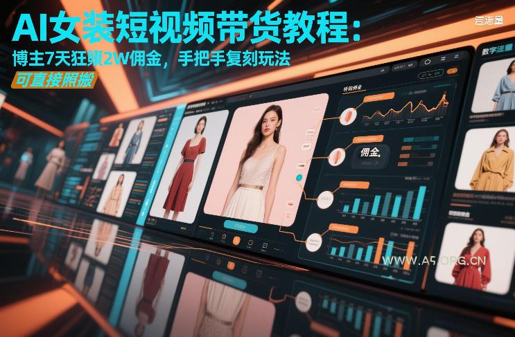 AI女装短视频带货教程：博主7天狂賺2W佣金，手把手复刻玩法，可直接照搬-小红泡