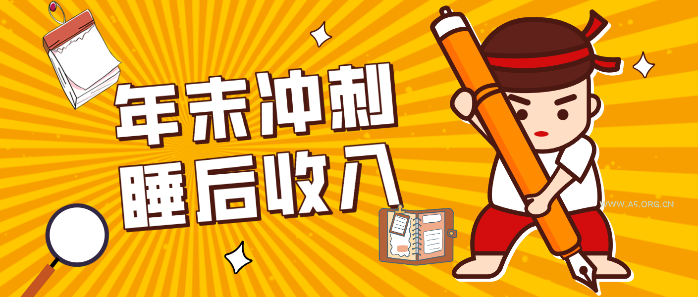 零门槛!普通人年底比做项目,碎片时间轻松赚 “睡后收入”月收益3500+-小红泡