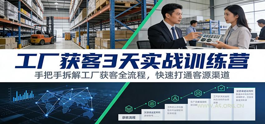 工厂获客3天实战训练营：手把手拆解工厂获客全流程，快速打通客源渠道-小红泡