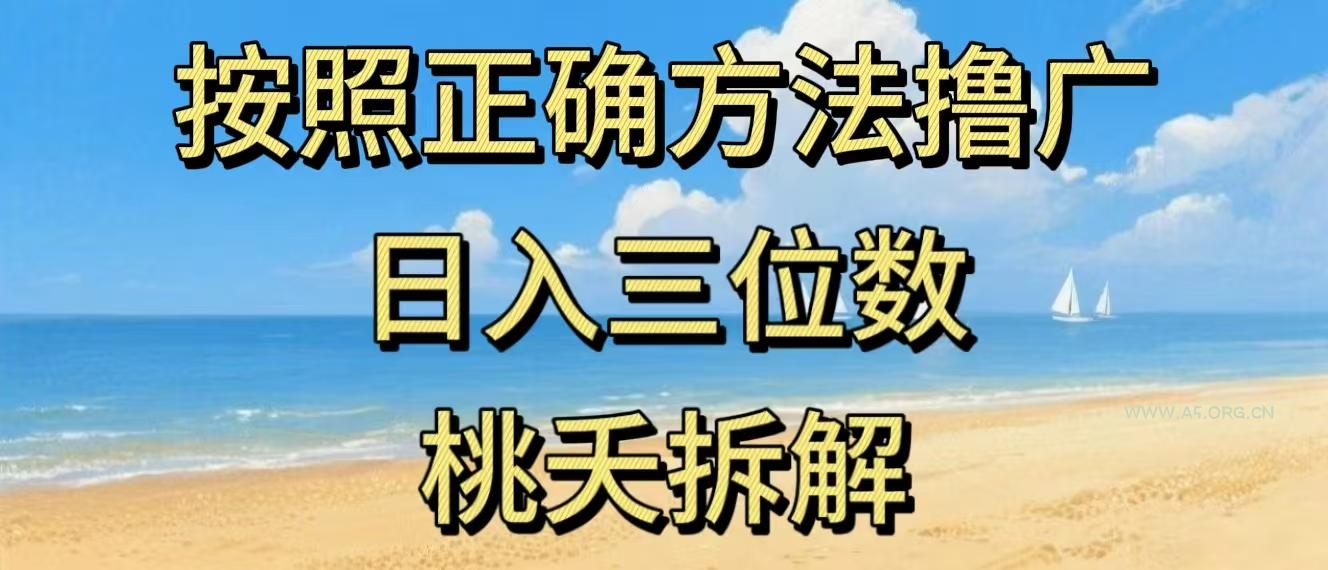 最新零撸看广告賺米,按照正确方法撸广,日入三位数,适合学生宝妈上班族-小红泡