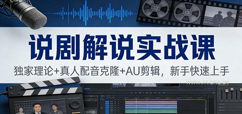 说剧解说实战课:独家理论+真人配音克隆+AU剪辑,新手快速上手-小红泡