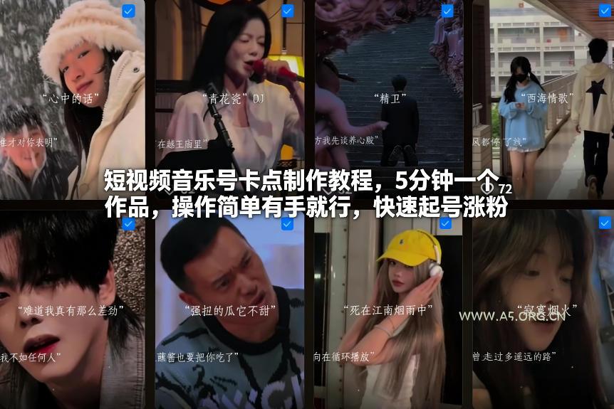 短视频音乐号卡点制作教程,5分钟一个作品,操作简单有手就行,快速起号涨粉-小红泡