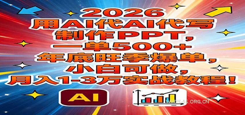 2026用AI代写制作PPT，一单500+，年底旺季爆单，小白可做，月入1-3万实战教程-小红泡