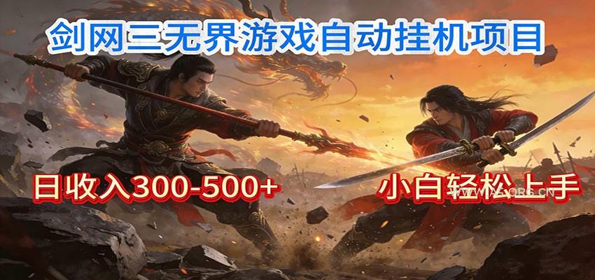 剑网3无界全自动挂机|单日300-500+,小白闭眼躺赚-小红泡