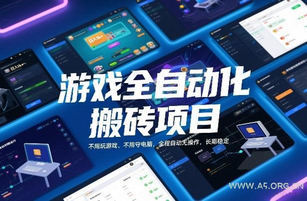 游戏全自动化搬砖项目，日入1k+，不用玩游戏、不用守电脑，全程自动无操作，长期稳定【揭秘】-小红泡