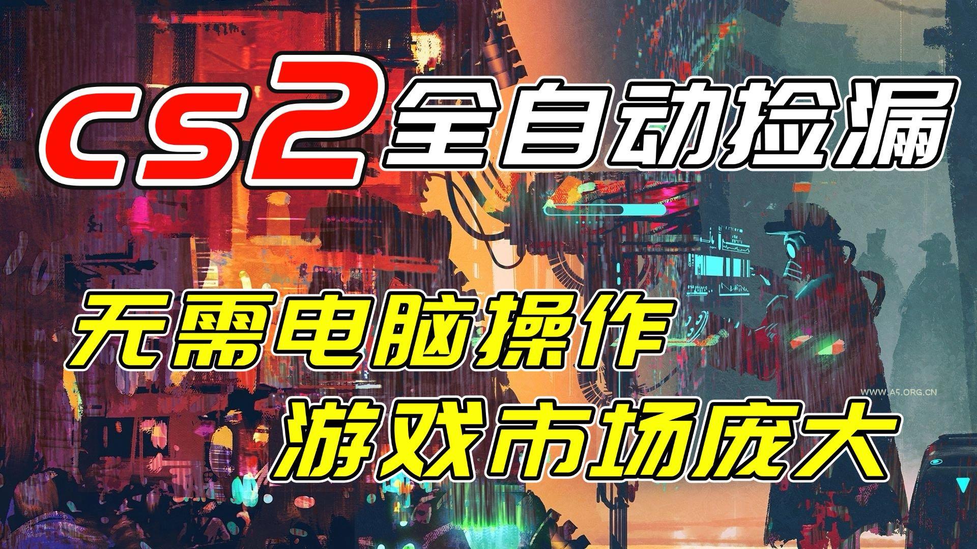 开年王炸CSGO挂机项目,单日捡漏1000+,无需电脑操作,无需进入游戏,支持任何验证-小红泡