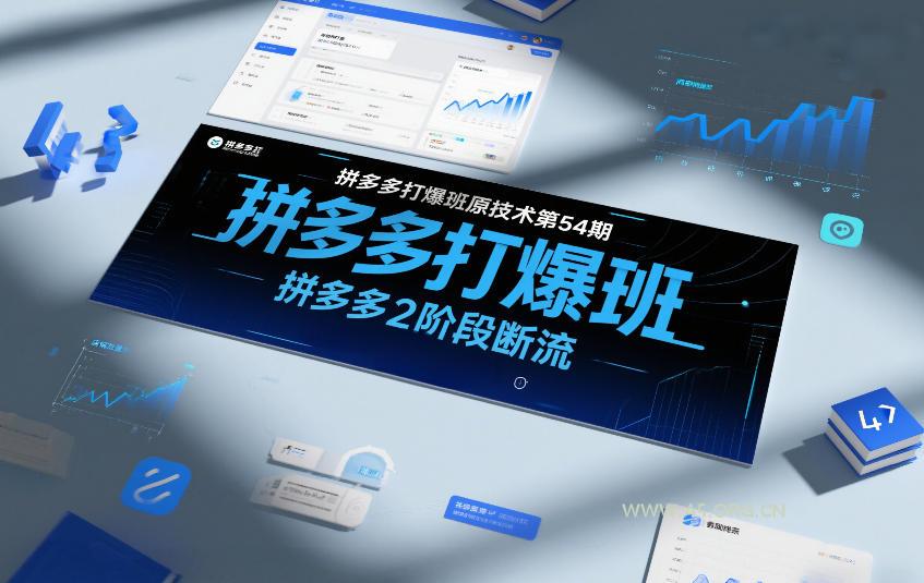 拼多多打爆班原创技术第54期,拼多多2阶段断流-小红泡