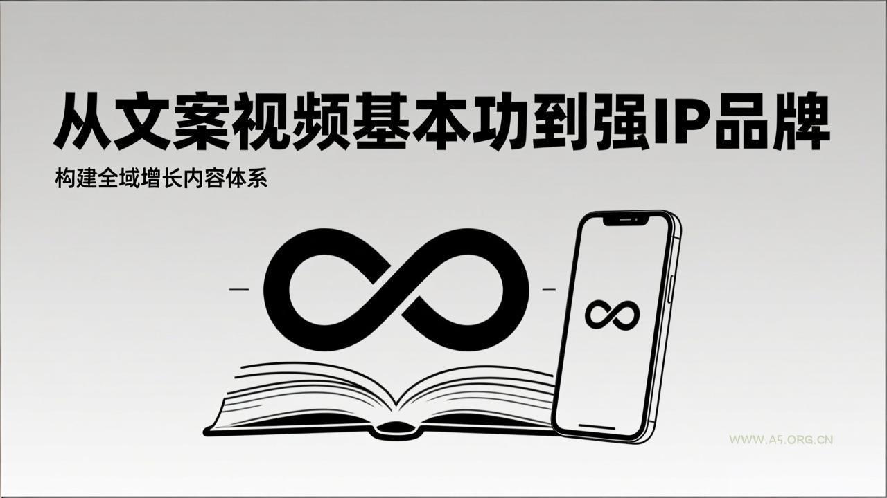 2026内容获客系统课:从文案视频基本功到强IP品牌,构建全域增长内容体系-小红泡