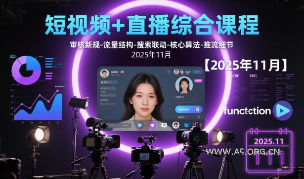 短视频+直播综合课程，审核新规-流量结构-搜索联动-核心算法-推流细节【更新】-小红泡