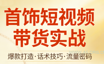 首饰带货 新人短视频带货实战实操课-小红泡