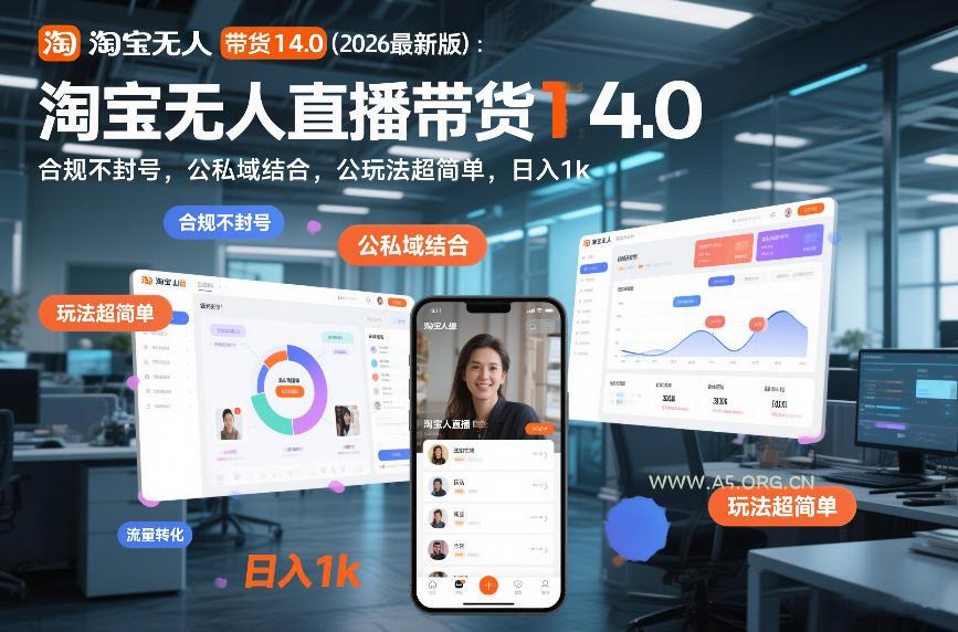 淘宝无人直播带货14.0(2026最新版):合规不封号,公私域结合,玩法超简单,日入1k+【揭秘】-小红泡