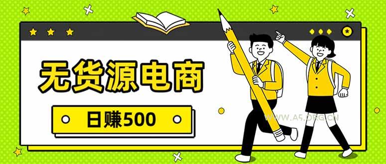 无货源电商,一件代发,日赚500,附详细实操教程-小红泡