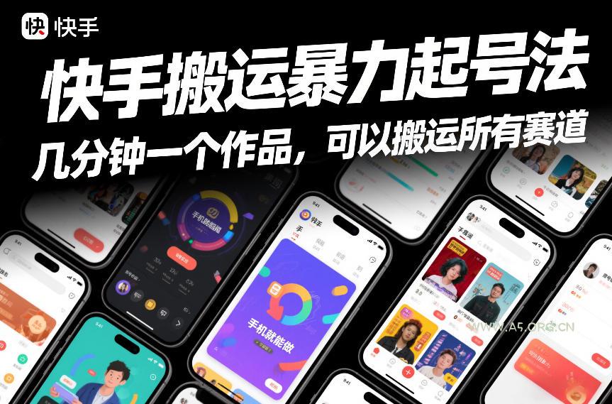 快手搬运暴力起号法，几分钟一个作品，手机就能做，可以搬运所有赛道-小红泡