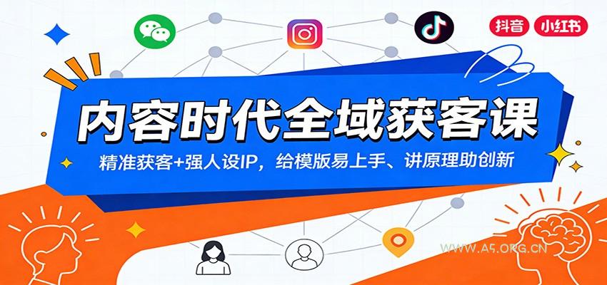 内容时代全域获客课:精准获客+强人设IP,给模版易上手、讲原理助创新-小红泡