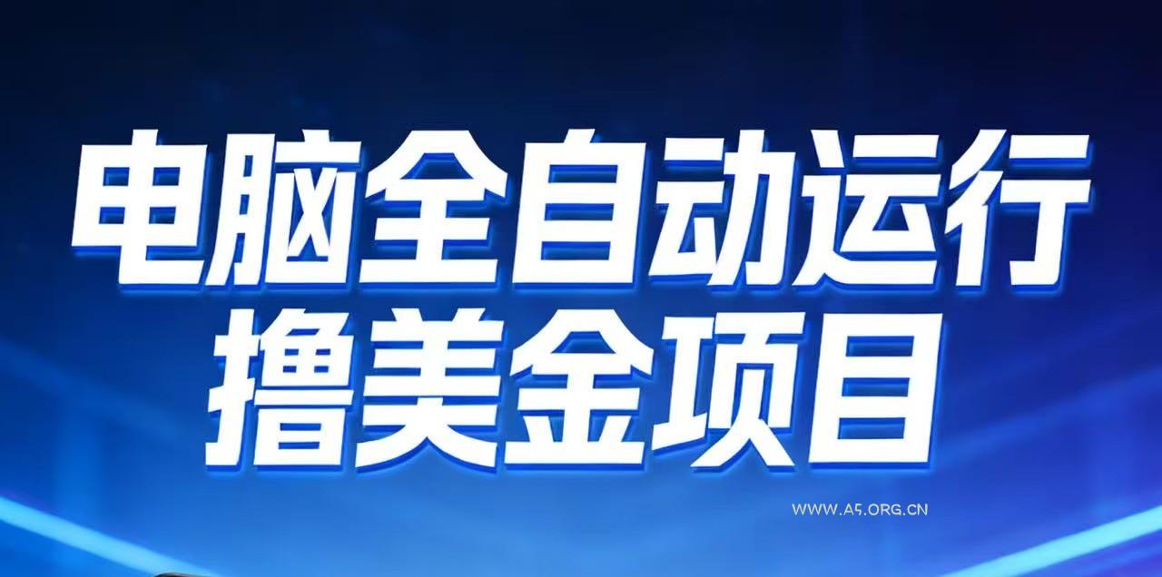 2026年电脑全自动赚美金项目,单电脑日收益700+-小红泡