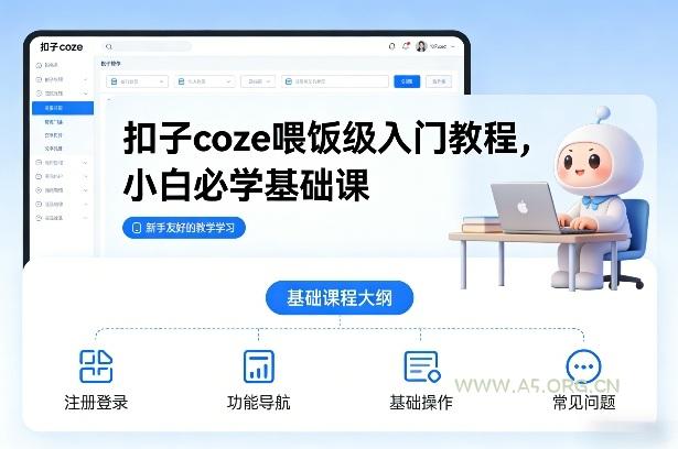 扣子coze喂饭级入门教程,小白必学基础课-小红泡