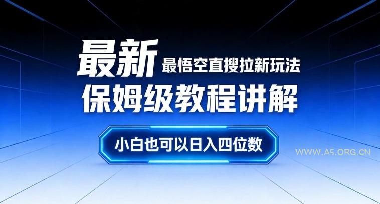 最新最悟空直搜拉新玩法保姆级教程讲解,小白也可以日入四位数-小红泡