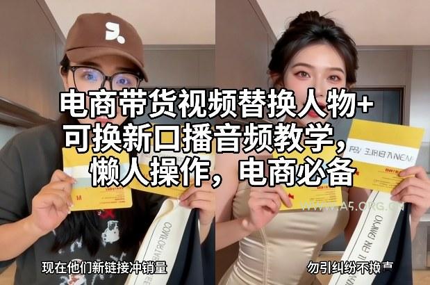 电商带货视频替换人物+可换新口播音频教学，懒人操作，电商必备-小红泡