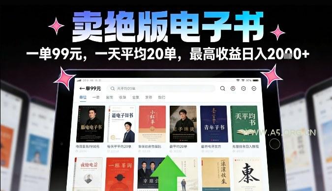 卖绝版电子书,一单99米一天平均20单,最高收益日入2k+,落地性强且变现稳定【揭秘】-小红泡